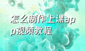 怎么制作上课app视频教程