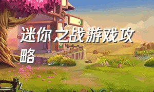 迷你之战游戏攻略（双人迷你游戏大作战攻略）