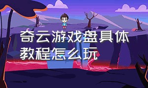 奇云游戏盘具体教程怎么玩