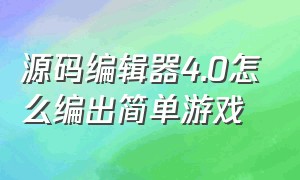 源码编辑器4.0怎么编出简单游戏