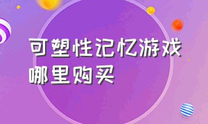 可塑性记忆游戏哪里购买（可塑性记忆游戏攻略）