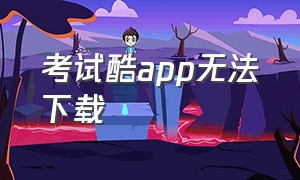 考试酷app无法下载（考试酷app苹果下载地址）