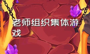 老师组织集体游戏