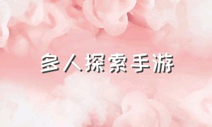 多人探索手游（自由探索的多人手机游戏）