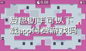 爱思助手可以下载app付费游戏吗