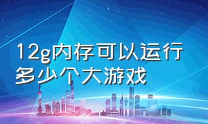 12g内存可以运行多少个大游戏