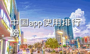 中国app使用排行榜