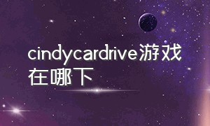 cindycardrive游戏在哪下（cindy car drive0.3游戏下载）