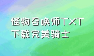 怪物召唤师TXT下载完美骑士