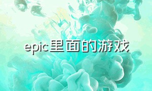 epic里面的游戏