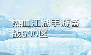 热血江湖手游备战500区