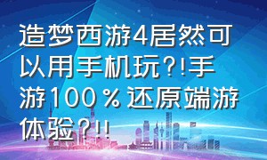 造梦西游4居然可以用手机玩?!手游100%还原端游体验?!!（造梦西游4手机版ios怎么和安卓玩）