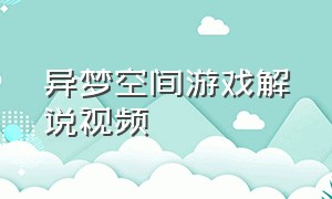 异梦空间游戏解说视频