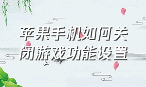 苹果手机如何关闭游戏功能设置