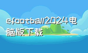 efootball2024电脑版下载
