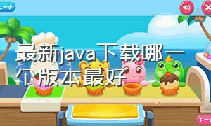 最新java下载哪一个版本最好