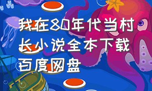 我在80年代当村长小说全本下载百度网盘