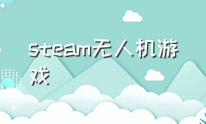 steam无人机游戏