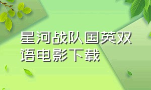 星河战队国英双语电影下载