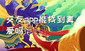 交友app能找到真爱吗