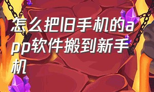 怎么把旧手机的app软件搬到新手机