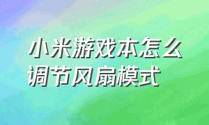 小米游戏本怎么调节风扇模式