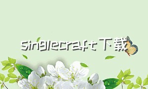 singlecraft下载（multicraft怎么下载）