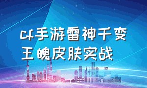 cf手游雷神千变王魄皮肤实战（cf手游雷神千变王者之魄）