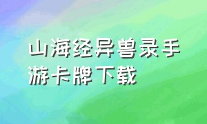 山海经异兽录手游卡牌下载