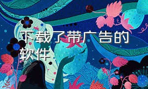 下载了带广告的软件