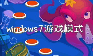 windows7游戏模式（windows7旗舰版怎么开启游戏模式）