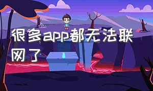 很多app都无法联网了