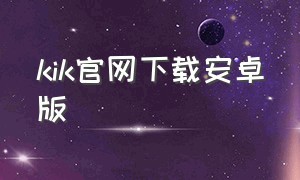 kik官网下载安卓版
