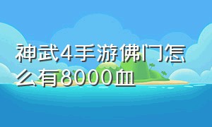 神武4手游佛门怎么有8000血（神武4手游佛门怎么加血多）