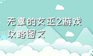 无辜的女巫2游戏攻略图文