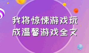 我将惊悚游戏玩成温馨游戏全文