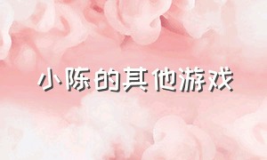 小陈的其他游戏