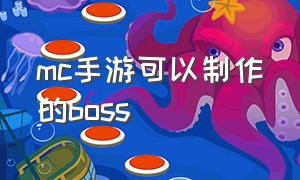 mc手游可以制作的boss（mc手游代码大全）