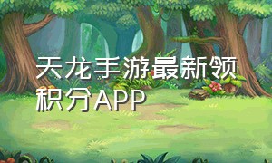 天龙手游最新领积分APP