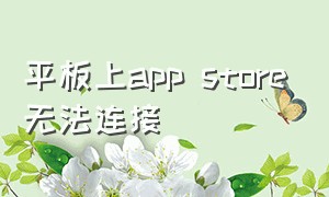 平板上app store无法连接