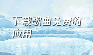 下载歌曲免费的应用