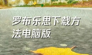 罗布乐思下载方法电脑版