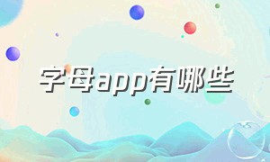 字母app有哪些