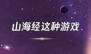 山海经这种游戏