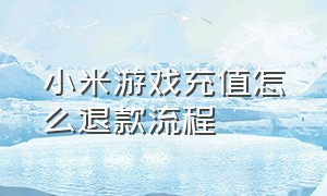 小米游戏充值怎么退款流程