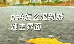 ps4怎么退到游戏主界面