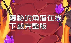 隐秘的角落在线下载完整版（隐秘的角落在线观看迅雷）