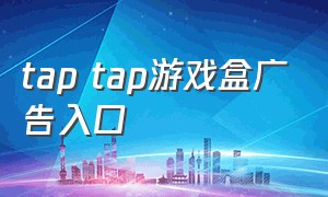 tap tap游戏盒广告入口