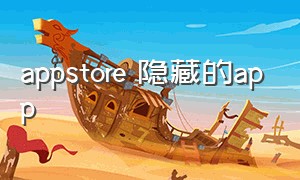 appstore 隐藏的app