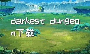 darkest dungeon下载